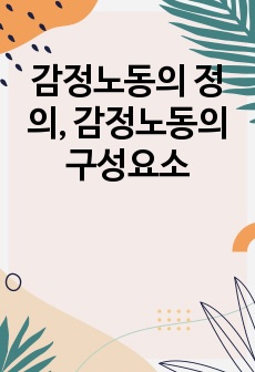 감정노동의 정의, 감정노동의 구성요소