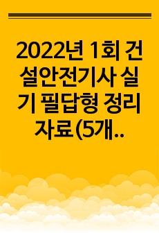 2022년 1회 건설안전기사 실기 필답형 정리자료(5개년)