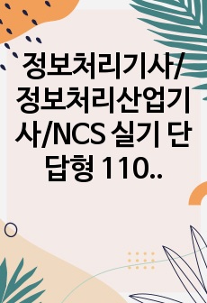 정보처리기사/정보처리산업기사/NCS 실기 단답형 1100제 및 학습 방법 공유 (20~22년 기출문제 포함)