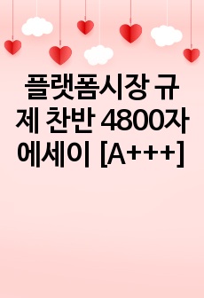 플랫폼시장 규제 찬반 4800자 에세이 [A+++]