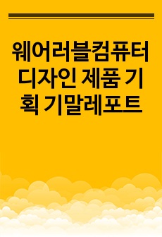 웨어러블컴퓨터 디자인 제품 기획 기말레포트