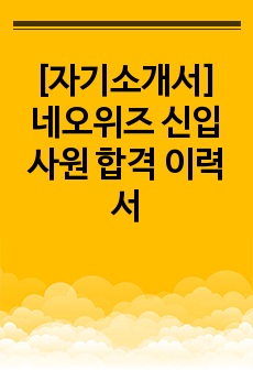 [자기소개서] 네오위즈 신입사원 합격 이력서