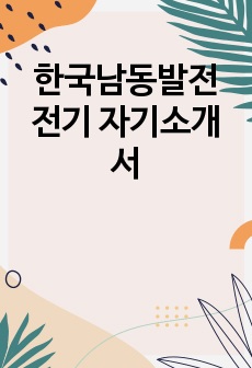 한국남동발전 전기 자기소개서