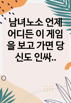 남녀노소 언제 어디든 이 게임을 보고 가면 당신도 인싸가 될 수 있다