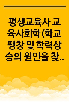 평생교육사 교육사회학(학교팽창 및 학력상승의 원인을 찾아 분석하고, 학력상승에 따른 교육의 질적 저하 방지 및 부작용 해소를 위한 대안)