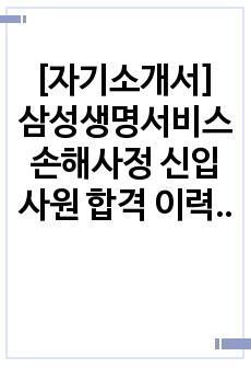 [자기소개서] 삼성생명서비스손해사정 신입사원 합격 이력서