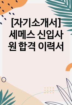 [자기소개서] 세메스 신입사원 합격 이력서