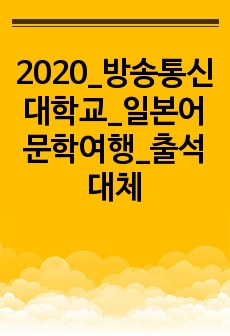 2020_방송통신대학교_일본어문학여행_출석대체