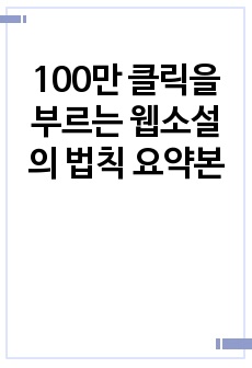 100만 클릭을 부르는 웹소설의 법칙 요약본