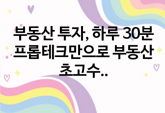 부동산 투자, 하루 30분 프롭테크만으로 부동산 초고수가 될 수 있다.