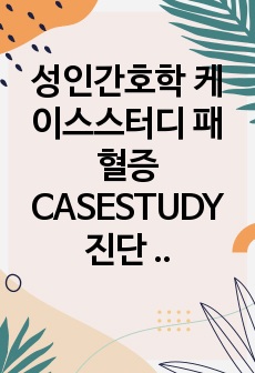 성인간호학 케이스스터디 패혈증 CASESTUDY 진단 10개