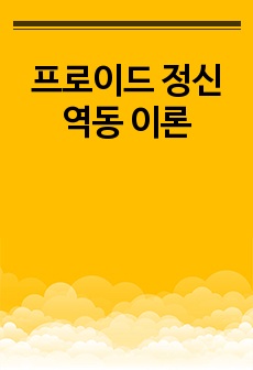 프로이드 정신역동 이론