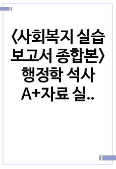 <사회복지 실습보고서 종합본> 행정학 석사 A+자료 실습일지, 실습현장평가서, 실습중간평가서, 슈퍼바이저 의견, 여성 추천