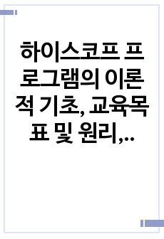 하이스코프 프로그램의 이론적 기초, 교육목표 및 원리, 교육과정에 대해 설명하고, 한국 유아교육 현장에의 적용 시 강점과 약점에 관해 논하시오