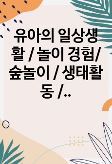 유아의 일상생활 / 놀이 경험/ 숲놀이 / 생태활동 / 일일계획안 / 활동계획안 / 나뭇잎 왕관