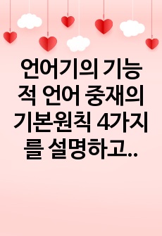 언어기의 기능적 언어 중재의 기본원칙 4가지를 설명하고, 학습자가 교사라고 생각하고 언어발달에 촉진이 필요한 아동을 위한 비구어적 맥락을 활용하여 접근 할 수 있는 방법을 예를 들어 2가지 이상 제시하시오