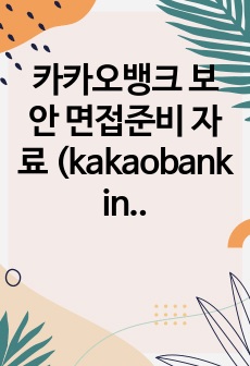 카카오뱅크 보안 면접준비 자료 (kakaobank interview report)