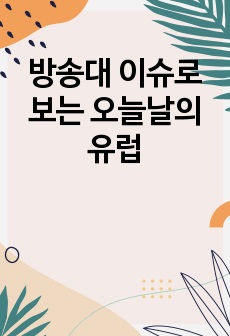 방송대  이슈로 보는 오늘날의 유럽