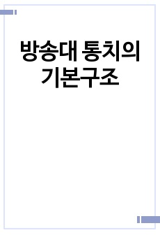 방송대 통치의기본구조