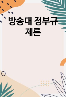 방송대 정부규제론