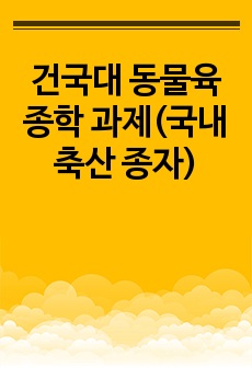 건국대 동물육종학 과제(국내 축산 종자)