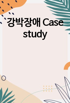 강박장애 Case study