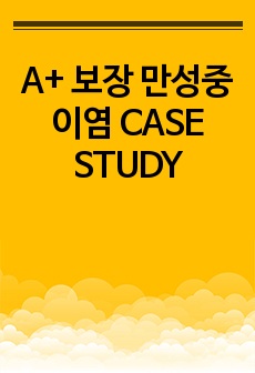 A+ 보장 만성중이염 CASE STUDY