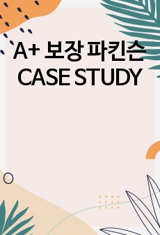 A+ 보장 파킨슨 CASE STUDY