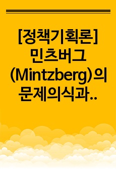 [정책기획론] 민츠버그(Mintzberg)의 문제의식과 주장, 비평 보고서
