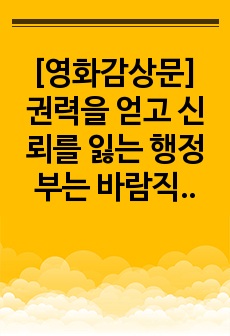 [영화감상문] 권력을 얻고 신뢰를 잃는 행정부는 바람직한가_화씨911