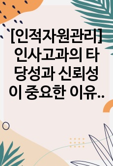 [인적자원관리]인사고과의 타당성과 신뢰성이 중요한 이유에 대하여 논하시오