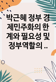 박근혜 정부 경제민주화의 한계와 필요성 및 정부역할의 고찰_국가는 왜 실패하는가(why nations fail)를 읽고