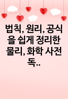 법칙, 원리, 공식을 쉽게 정리한 물리, 화학 사전 독후감