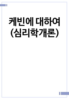 케빈에 대하여(심리학개론)