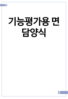 기능평가용 면담양식