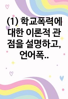 (1) 학교폭력에 대한 이론적 관점을 설명하고, 언어폭력 개입전략에 대해 논하시오(15점) (2) 유아기 문제행동에 대해 설명하고, 유아의 자기조절 능력 함양에 대해 논하시오.(15점)