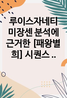 루이스자네티 미장센 분석에 근거한 [패왕별희] 시퀀스 분석