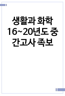 생활과 화학 16~20년도 중간고사 족보