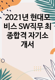 현대모비스 2021년 SW전형 합격 자기소개서