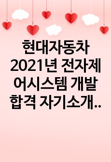 현대자동차 2021년 전자제어시스템 개발 합격 자기소개서