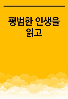 평범한 인생을 읽고