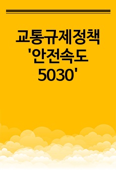 교통규제정책 '안전속도 5030'