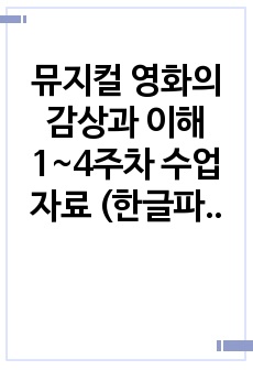 뮤지컬 영화의 감상과 이해 1~4주차 수업자료 (한글파일)