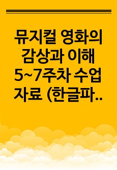 뮤지컬 영화의 감상과 이해 5~7주차 수업자료 (한글파일)