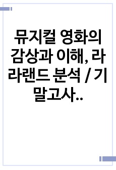 뮤지컬 영화의 감상과 이해, 라라랜드 분석 / 기말고사 과제