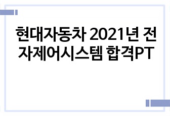 현대자동차 2021년 전자제어시스템 합격PT