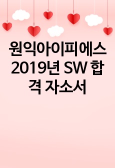 원익아이피에스 2019년 SW 합격 자소서