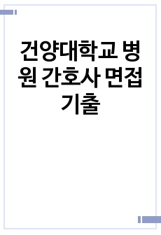 건양대학교 병원 간호사 면접 기출