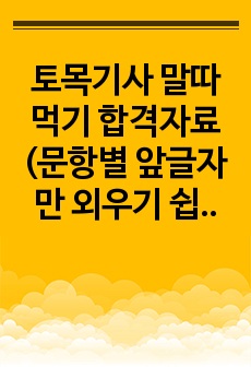 토목기사 말따먹기 합격자료 (문항별 앞글자만 외우기 쉽게 정리)