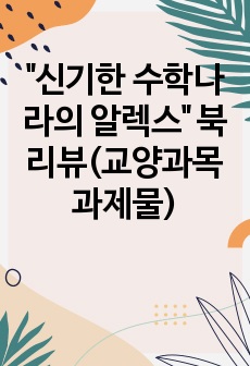 "신기한 수학나라의 알렉스" 북리뷰(교양과목 과제물)